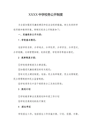 中学校务公开制度.docx