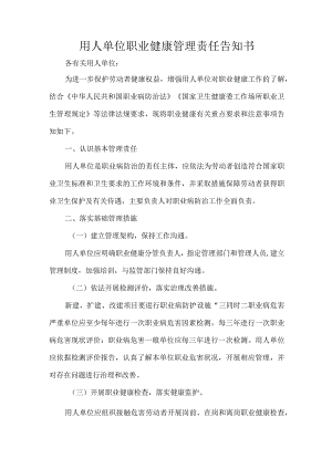 用人单位职业健康管理责任告知书.docx