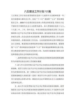 八五普法工作计划12篇.docx