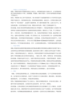 技能培训资料之焊接过程中的八大缺陷.docx