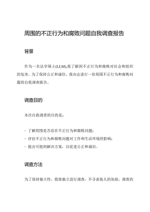 周围的不正行为和腐败问题自我调查报告.docx