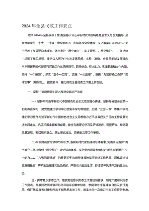 2024年全县民政工作要点.docx