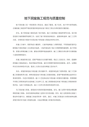 地下洞室施工规范与质量控制.docx
