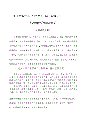 关于为全市拟上市企业开展全程式法律服务__.docx