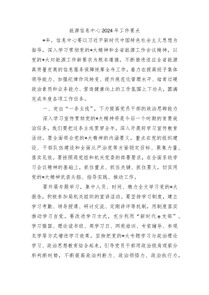 能源信息中心2024年工作要点.docx
