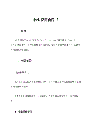 物业权属合同书.docx