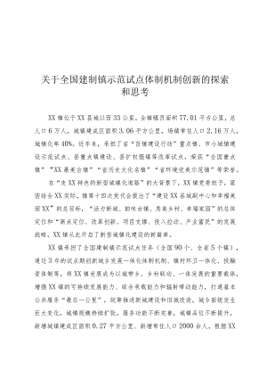 关于全国建制镇示范试点体制机制创新的思考.docx