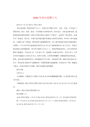 20XX年春分是哪一天.docx