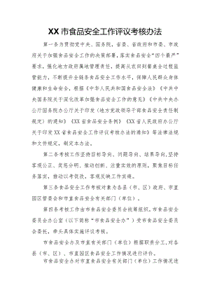 XX市食品安全工作评议考核办法.docx