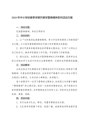 2024年中小学校春季学期开展学雷锋精神系列活动方案.docx