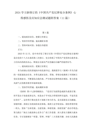 2024学习新修订的《中国共产党纪律处分条例》心得感悟及应知应会测试题附答案（11篇）.docx