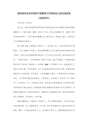 组织部长在全市党员干部教育工作座谈会上的交流发言.docx