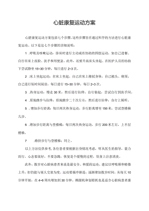 心脏康复运动方案.docx