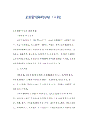 后厨管理年终总结（3篇）.docx