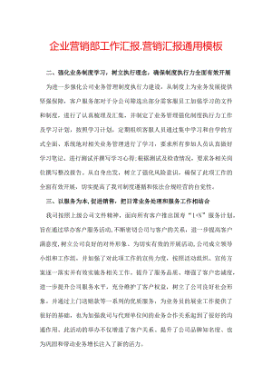 企业营销部工作汇报_营销汇报通用模板.docx
