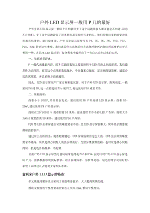 户外LED显示屏一般用P几的最好.docx