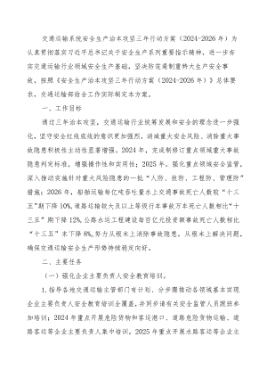 交通运输系统安全生产治本攻坚三年行动方案.docx