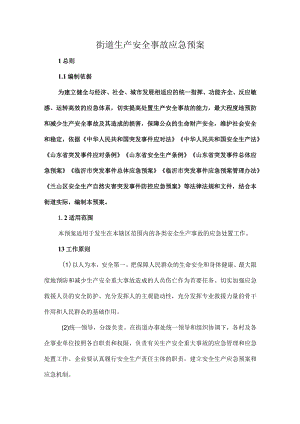 街道生产安全事故应急预案.docx