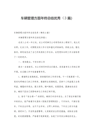 车辆管理方面年终总结优秀（3篇）.docx