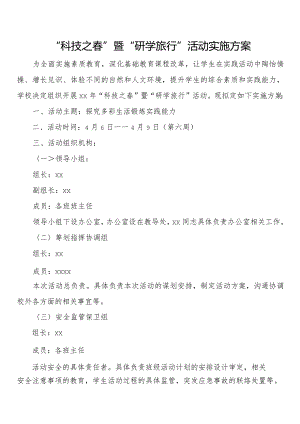 学校科技之春实践活动方案.docx