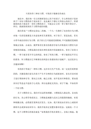 只需培养三种好习惯可使孩子健康良性成长.docx