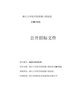 大学医学院附属口腔医院CBCT招标文件.docx