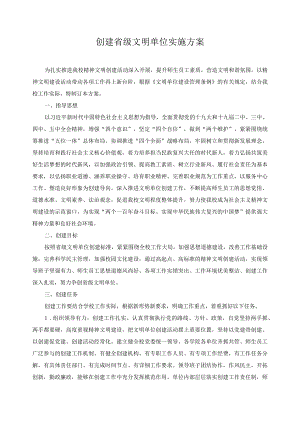 创建省级文明单位实施方案.docx