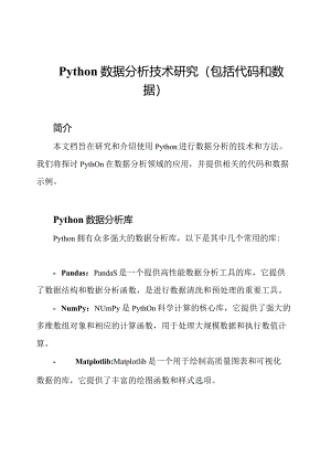 python数据分析技术研究（包括代码和数据）.docx