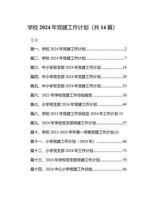 学校2024年党建工作计划【14篇精选】供参考.docx