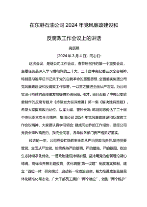 党委书记在在东港石油公司2024年党风廉政建设和反腐败工作会议上的讲话.docx