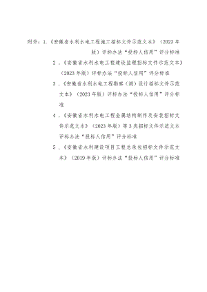 安徽省水利水电工程施工等七类招标文件示范文本投标人信用评分标准最新调整2024.docx