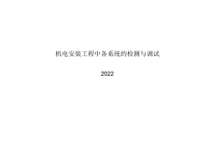 2022机电安装工程中各系统的检测与调试.docx