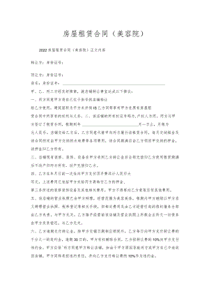 房屋租赁合同（美容院）.docx