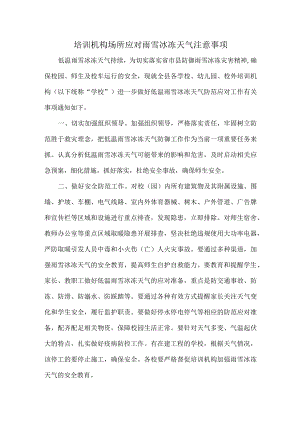 培训机构场所应对雨雪冰冻天气注意事项.docx