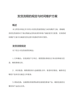 发货流程的规定与时间维护方案.docx