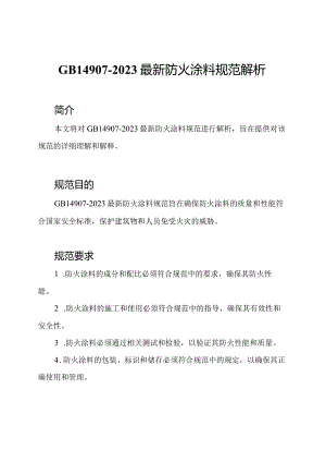 GB14907-2023最新防火涂料规范解析.docx