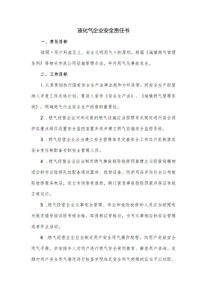 液化气企业安全责任书.docx