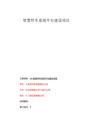 智慧停车系统平台建设项目三方合同.docx