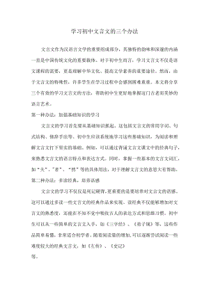 学习初中文言文的三个办法.docx
