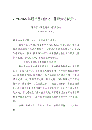 2024-2025年履行基础教育工作职责述职报告.docx