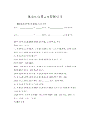 抚养权归男方离婚协议书.docx