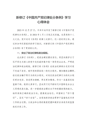 学习2024新修订中国共产党纪律处分条例心得体会二十二篇.docx