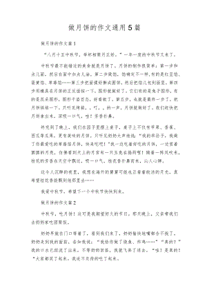 做月饼的作文通用5篇.docx