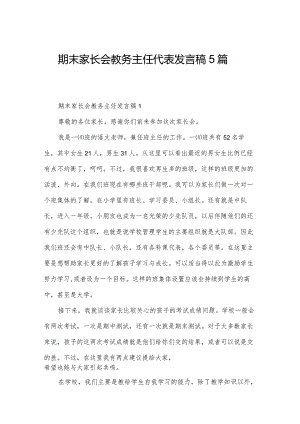 期末家长会教务主任代表发言稿5篇.docx