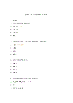 护理用药安全管理考核试题.docx