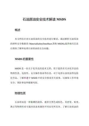 石油原油安全技术解读MSDS.docx