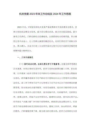 机关党委2023年来工作总结及2024年工作思路.docx