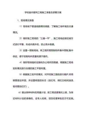 学校室内管网工程施工准备及部署方案.docx