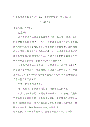 中学党总支书记在X中学2024年春季开学全体教职员工大会上的讲话.docx