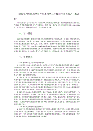能源电力系统安全生产治本攻坚三年行动方案（2024-2026年）.docx